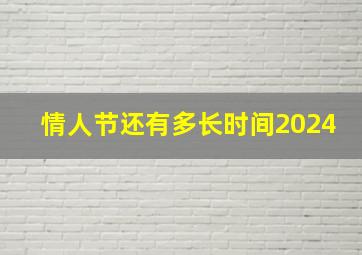 情人节还有多长时间2024