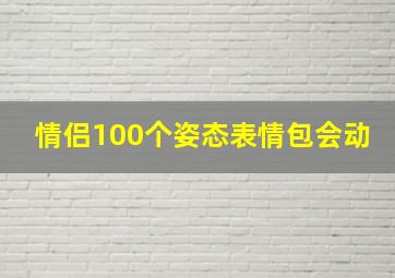 情侣100个姿态表情包会动