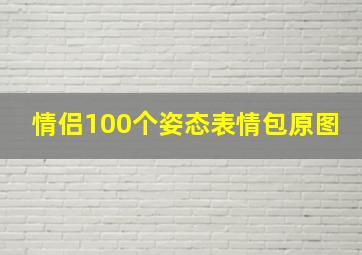 情侣100个姿态表情包原图