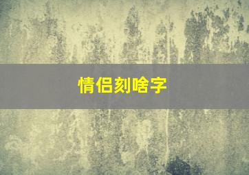 情侣刻啥字