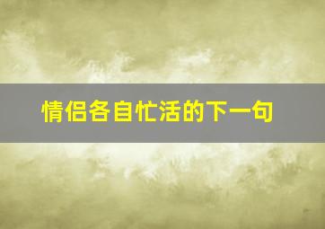 情侣各自忙活的下一句