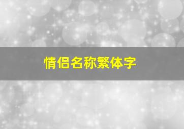 情侣名称繁体字