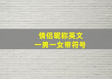 情侣昵称英文一男一女带符号