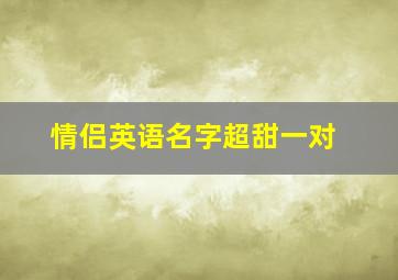 情侣英语名字超甜一对