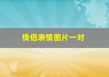 情侣表情图片一对