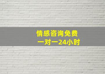 情感咨询免费一对一24小时