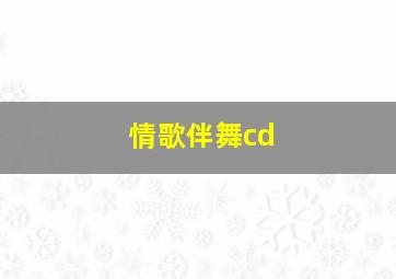 情歌伴舞cd