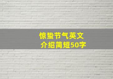 惊蛰节气英文介绍简短50字