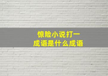 惊险小说打一成语是什么成语