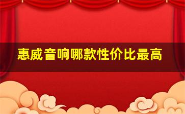 惠威音响哪款性价比最高