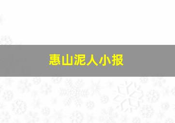 惠山泥人小报