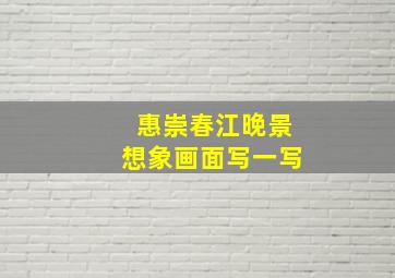 惠崇春江晚景想象画面写一写