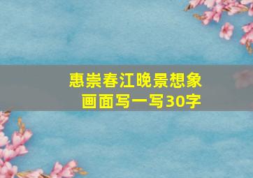 惠崇春江晚景想象画面写一写30字