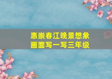 惠崇春江晚景想象画面写一写三年级