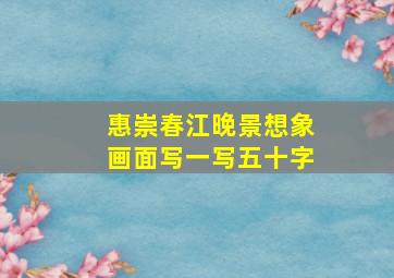 惠崇春江晚景想象画面写一写五十字