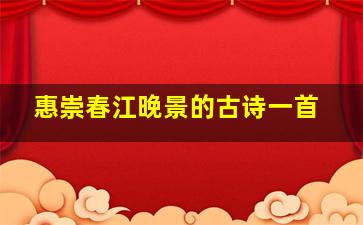 惠崇春江晚景的古诗一首