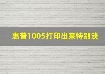 惠普1005打印出来特别淡