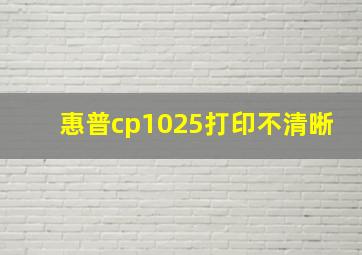 惠普cp1025打印不清晰