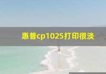 惠普cp1025打印很淡