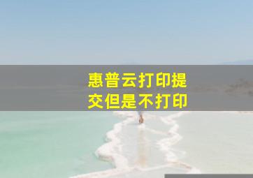 惠普云打印提交但是不打印