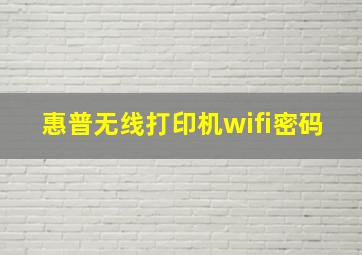 惠普无线打印机wifi密码