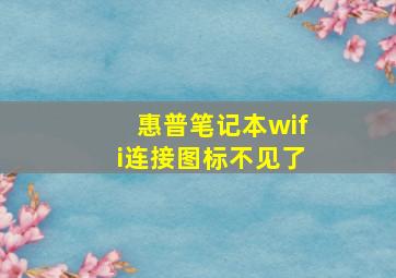 惠普笔记本wifi连接图标不见了