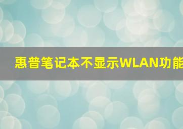 惠普笔记本不显示WLAN功能