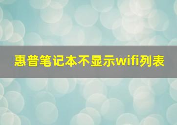 惠普笔记本不显示wifi列表