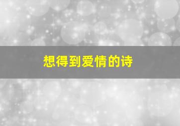 想得到爱情的诗