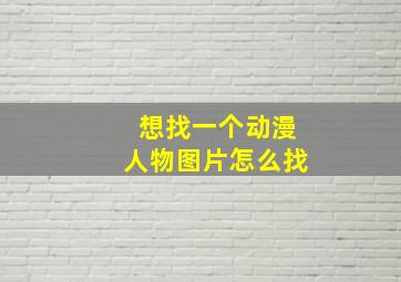 想找一个动漫人物图片怎么找