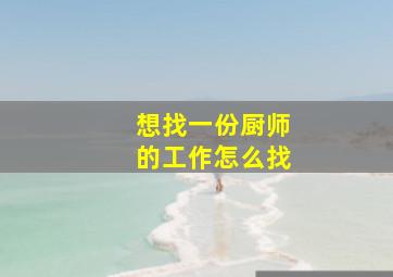 想找一份厨师的工作怎么找