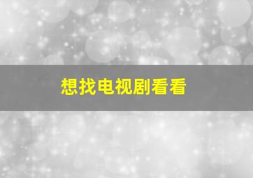 想找电视剧看看