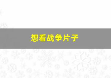 想看战争片子