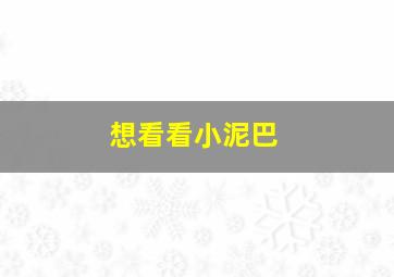 想看看小泥巴