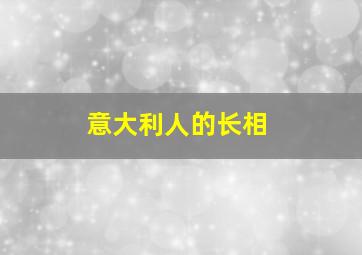 意大利人的长相