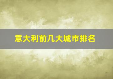 意大利前几大城市排名