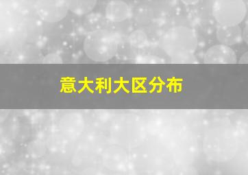 意大利大区分布