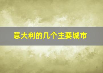 意大利的几个主要城市