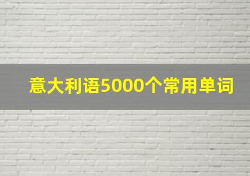 意大利语5000个常用单词