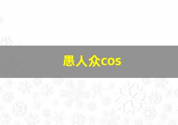 愚人众cos