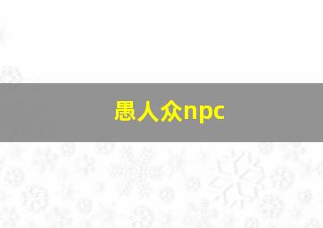 愚人众npc