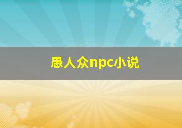 愚人众npc小说