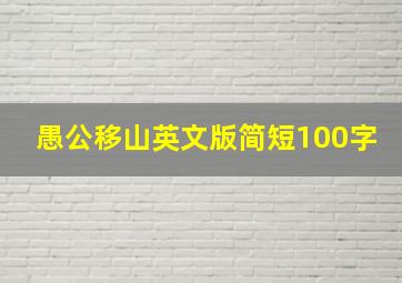 愚公移山英文版简短100字