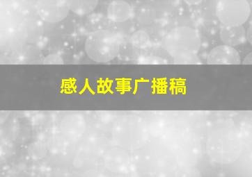 感人故事广播稿