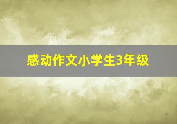 感动作文小学生3年级