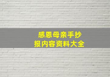 感恩母亲手抄报内容资料大全