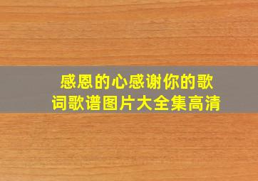 感恩的心感谢你的歌词歌谱图片大全集高清