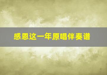 感恩这一年原唱伴奏谱