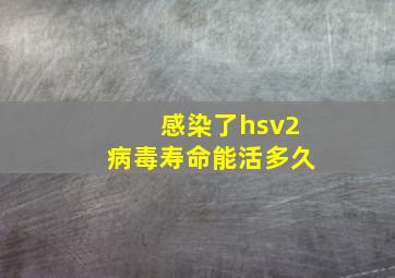 感染了hsv2病毒寿命能活多久