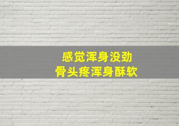 感觉浑身没劲骨头疼浑身酥软